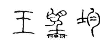 陳聲遠王望均篆書個性簽名怎么寫