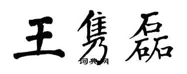 翁闓運王雋磊楷書個性簽名怎么寫
