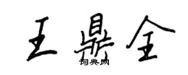 王正良王鼎全行書個性簽名怎么寫