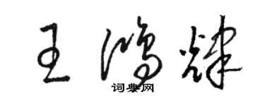 駱恆光王鴻輝草書個性簽名怎么寫