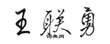 駱恆光王聯勇行書個性簽名怎么寫