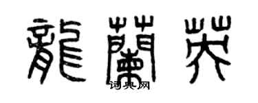 曾慶福龍蘭英篆書個性簽名怎么寫