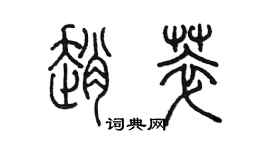 陳墨趙萃篆書個性簽名怎么寫