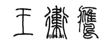 陳墨王衛鷹篆書個性簽名怎么寫