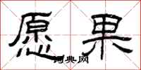 曾慶福願果隸書怎么寫