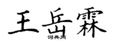 丁謙王岳霖楷書個性簽名怎么寫