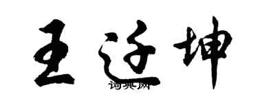 胡問遂王遷坤行書個性簽名怎么寫
