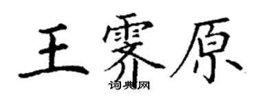 丁謙王霽原楷書個性簽名怎么寫