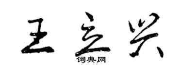 曾慶福王立興行書個性簽名怎么寫