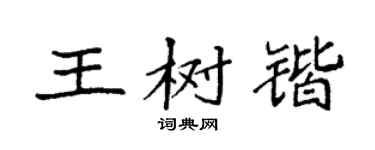 袁強王樹鍇楷書個性簽名怎么寫