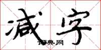 周炳元減字楷書怎么寫