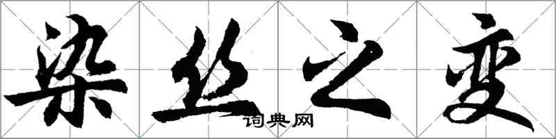 胡問遂染絲之變行書怎么寫