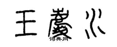 曾慶福王慶水篆書個性簽名怎么寫