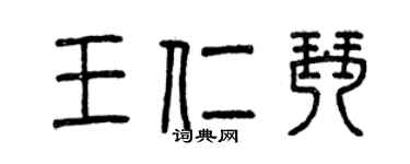 曾慶福王仁琴篆書個性簽名怎么寫