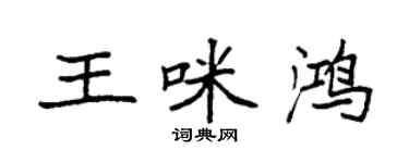 袁強王咪鴻楷書個性簽名怎么寫