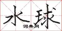 駱恆光水球楷書怎么寫