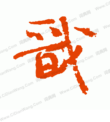 嶸小楷書法_嶸字書法_小楷字典