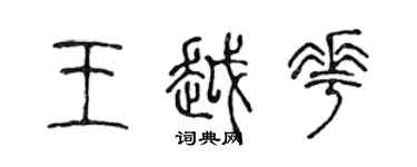 陳聲遠王越花篆書個性簽名怎么寫