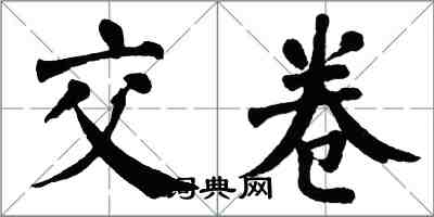 翁闓運交卷楷書怎么寫