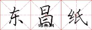 田英章東昌紙楷書怎么寫