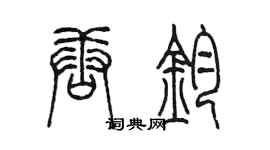 陳墨唐鈞篆書個性簽名怎么寫