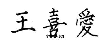 何伯昌王喜愛楷書個性簽名怎么寫