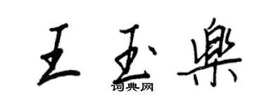 王正良王玉樂行書個性簽名怎么寫