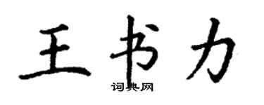 丁謙王書力楷書個性簽名怎么寫
