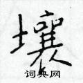 於學仁寫的硬筆楷書壤