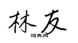 王正良林友行書個性簽名怎么寫