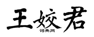 翁闓運王姣君楷書個性簽名怎么寫