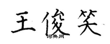 何伯昌王俊笑楷書個性簽名怎么寫
