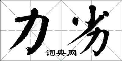 翁闓運力劣楷書怎么寫