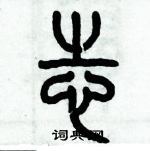 歷培堅寫的硬筆篆書志