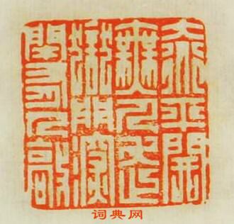 “大道平開無人走獄門深閉有人敲”篆刻印章