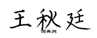 何伯昌王秋廷楷書個性簽名怎么寫