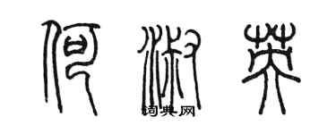 陳墨何淑英篆書個性簽名怎么寫