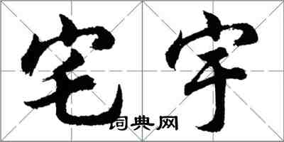 胡問遂宅宇行書怎么寫