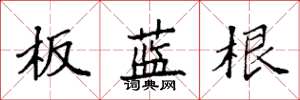 袁強板藍根楷書怎么寫