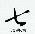 嶂篆書怎么寫好看_嶂硬筆篆書書法_嶂鋼筆篆書字帖