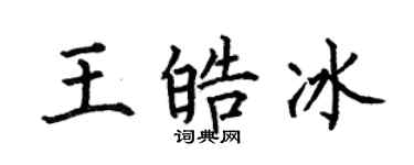 何伯昌王皓冰楷書個性簽名怎么寫