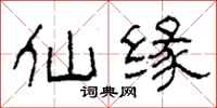 柯春海仙緣隸書怎么寫