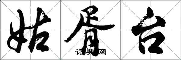 胡問遂姑胥台行書怎么寫