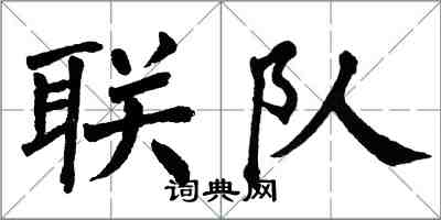 翁闓運聯隊楷書怎么寫