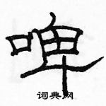 駱恆光寫的硬筆隸書啤