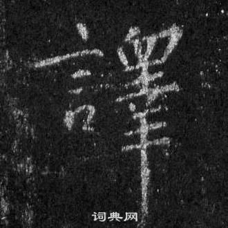 王羲之懷仁集聖教序中譯的寫法