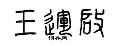 曾慶福王運啟篆書個性簽名怎么寫