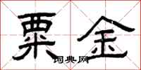 曾慶福粟金隸書怎么寫