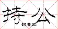 柯春海持公隸書怎么寫