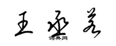梁錦英王丞若草書個性簽名怎么寫
